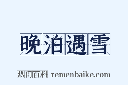 晚泊遇雪是什么意思的图片